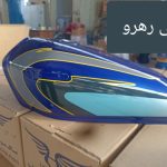 باک موتور سیکلت هوندا 125 رنگ آبی رهرویی