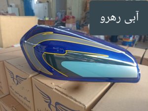 باک موتور سیکلت هوندا 125 رنگ آبی رهرویی