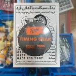 دنده تایم موتور سیکلت 125 فلش