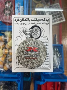 دنده تایم موتور سیکلت 125 راپیدو