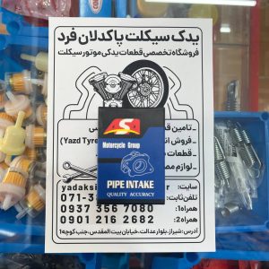 رابط کاربراتور موتور سیکلت ۱۲۵