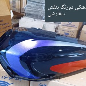 مشکی دو رنگ بنفش