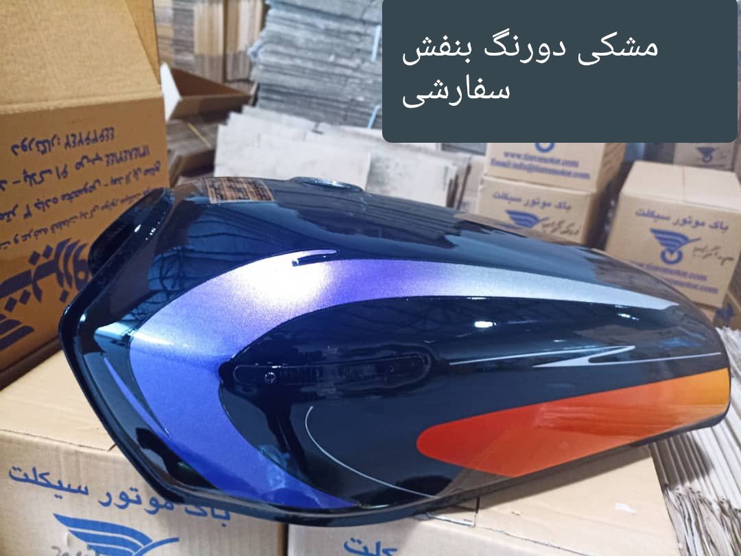 ۲۰۲۵۱۰۲۸_۱۶۳۲۵۴ مشکی دو رنگ بنفش
